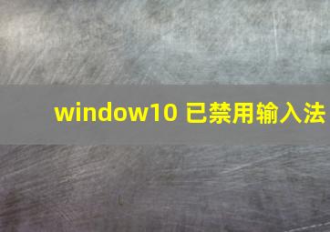 window10 已禁用输入法